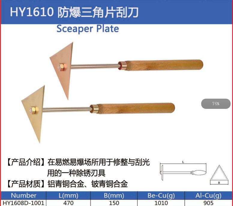 HY1610防爆工具防爆刮刀除銹刮刀三角刮刀防爆三角片刮刀工廠,批發,進口,代購