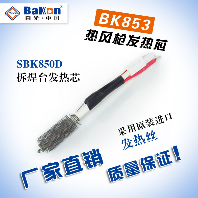 全國包郵！BK853 熱風槍拆焊臺拔焊臺發熱芯SBK850 858 8586 870工廠,批發,進口,代購