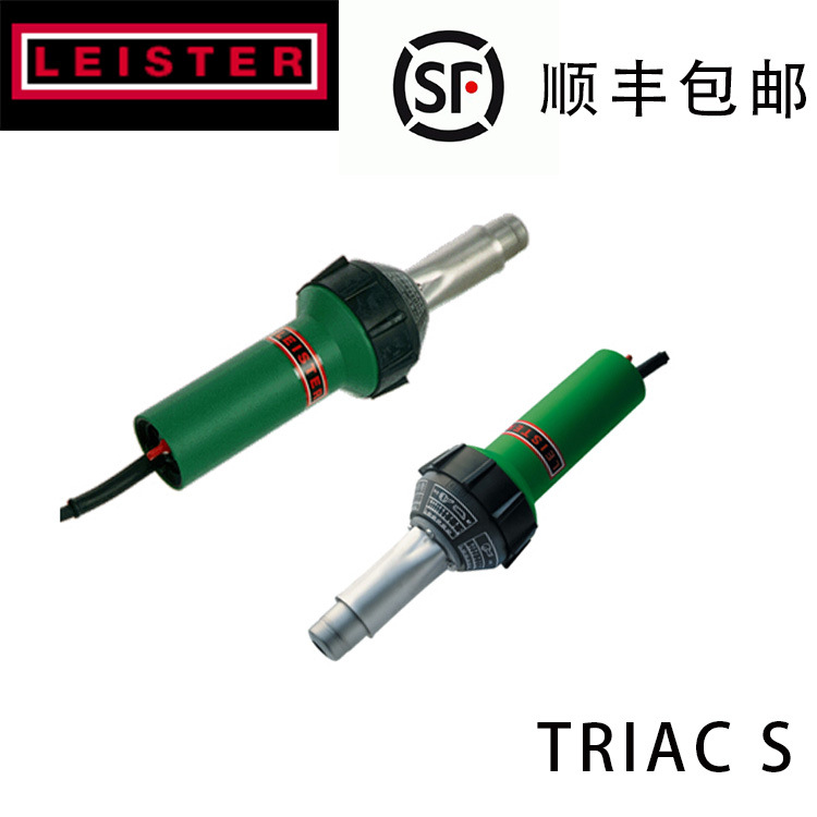 瑞士LEISTER/TRIAC S塑料焊槍/手持式熱風焊槍/PVC/PP焊接批發・進口・工廠・代買・代購