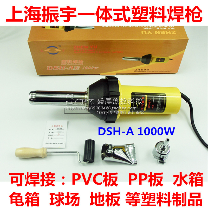 上海振宇牌 DSH-A型1000W一體式塑料焊槍 直柄式塑焊槍 熱風槍工廠,批發,進口,代購