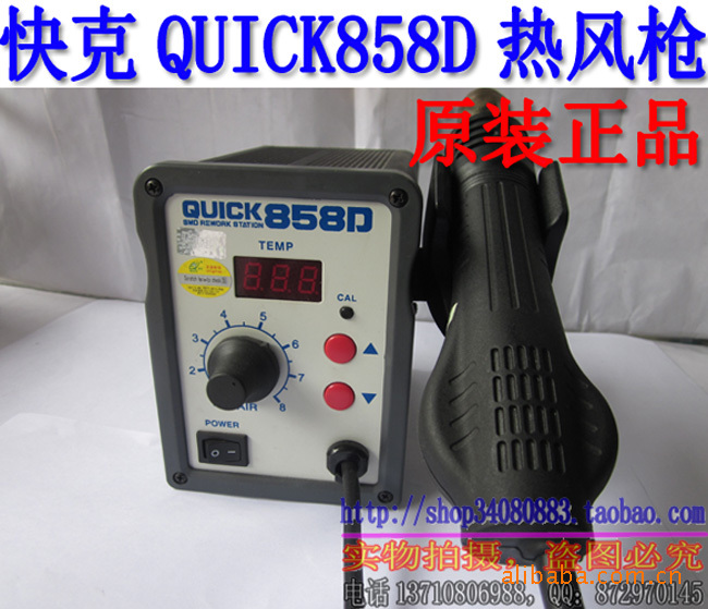 批發正品[原裝]快克QUICK858D熱風槍 快克858D工廠,批發,進口,代購