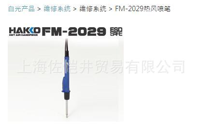 日本正品 HAKKO/白光 熱風噴筆 FM-2029熱風噴筆 原裝正品進口批發・進口・工廠・代買・代購