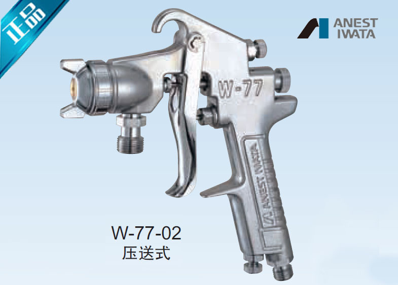 巖田 噴塗工具 w-77系列  重力式 壓送式 吸上式工廠,批發,進口,代購