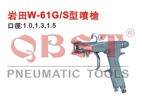 供應巖田W-61G/S噴槍,塗裝工具批發・進口・工廠・代買・代購