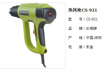 熱風槍CS-921 長壽牌 1600W 冷、熱風二檔風速 長壽熱風槍 風槍工廠,批發,進口,代購