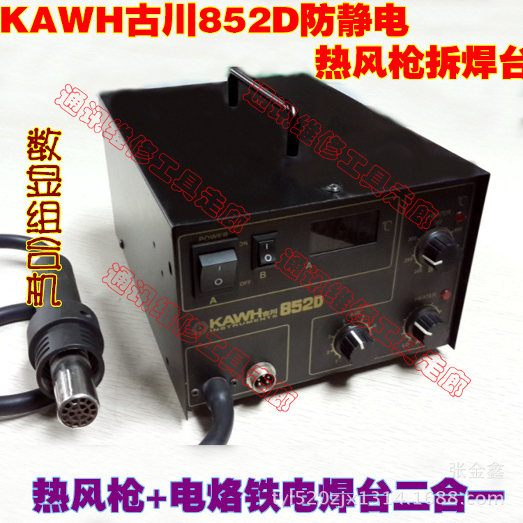 KAWH古川852D防靜電熱風槍拆焊臺+電烙鐵電焊臺二合一數顯組合機工廠,批發,進口,代購