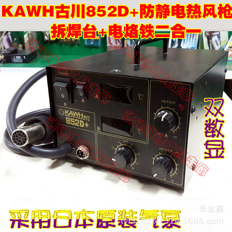 KAWH古川852D+防靜電熱風槍拆焊臺+電烙鐵二合一 雙數顯工廠,批發,進口,代購