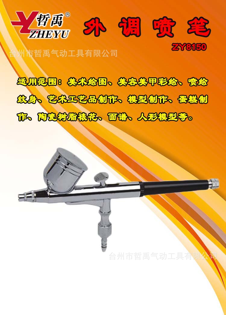 哲禹ZY8150噴筆、HD-130噴筆、優速達葉紅噴筆套裝、美術噴筆工廠,批發,進口,代購