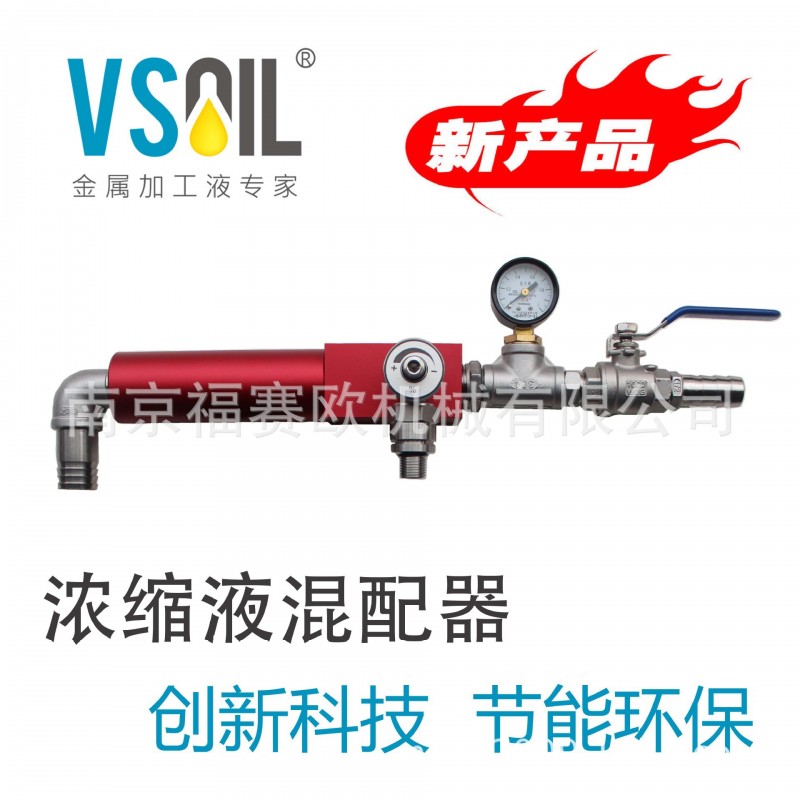 VSOIL工業級液體切削液乳化液皂化液濃縮液配比裝置混配器S201工廠,批發,進口,代購