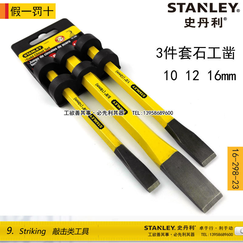STANLEY/史丹利 3件套石工鑿 10 12 16mm 16-298-23批發・進口・工廠・代買・代購