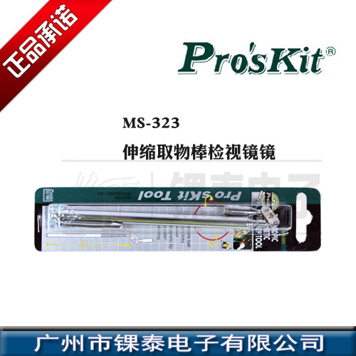 臺灣寶工Pro'skit  MS-323  筆型強磁伸縮取物棒  原裝正品工廠,批發,進口,代購