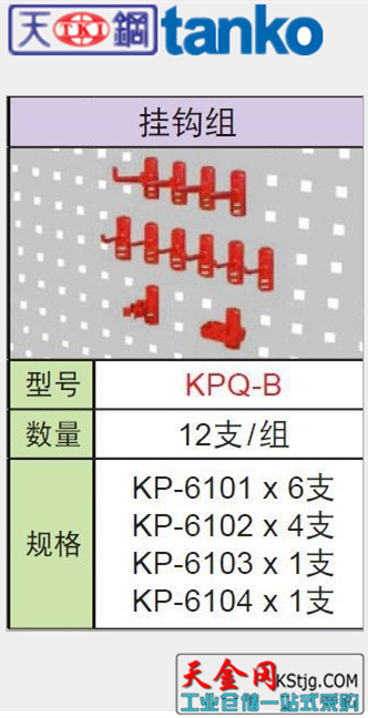 供應天鋼背掛板配件  掛鉤組KPQ-B掛鉤 多種規格組合批發・進口・工廠・代買・代購
