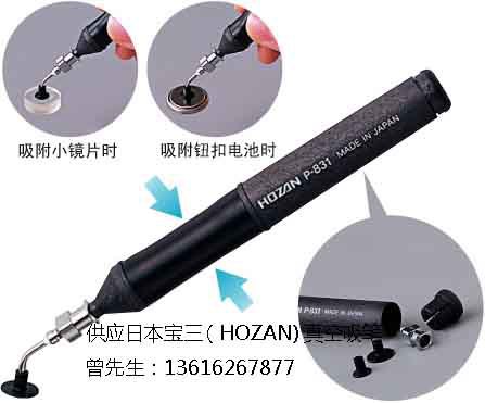 蘇州/昆山供應日本寶三（HOZAN)真空吸筆、日本進口真空吸筆批發・進口・工廠・代買・代購