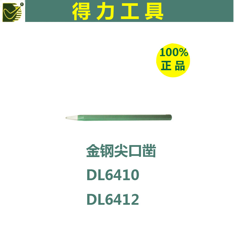 正品得力金鋼尖口鑿DL6410 DL6412 10寸12寸可選尖鑿子現貨批發工廠,批發,進口,代購