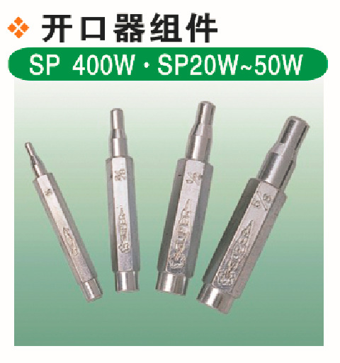 日本世霸 開口器組件SP 400W /SP20W~50w批發・進口・工廠・代買・代購