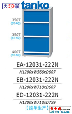 EA-12031-222N正品天鋼刀具櫃工廠,批發,進口,代購