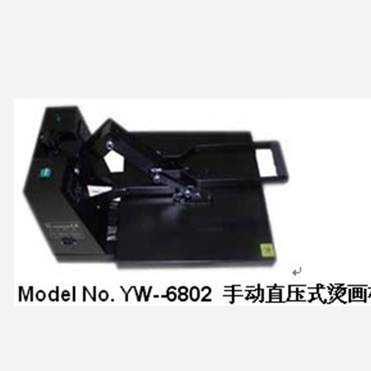 供應 YW--6802 手動直壓式燙畫機工廠,批發,進口,代購