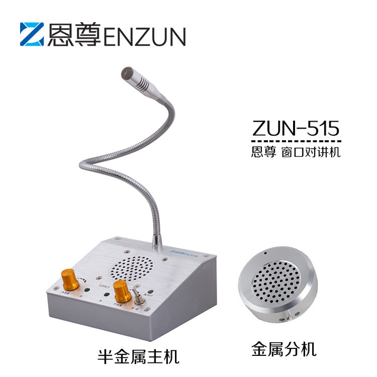 恩尊ZUN-515高品質銀行窗口對講機 雙向交談 現貨 可定製工廠,批發,進口,代購