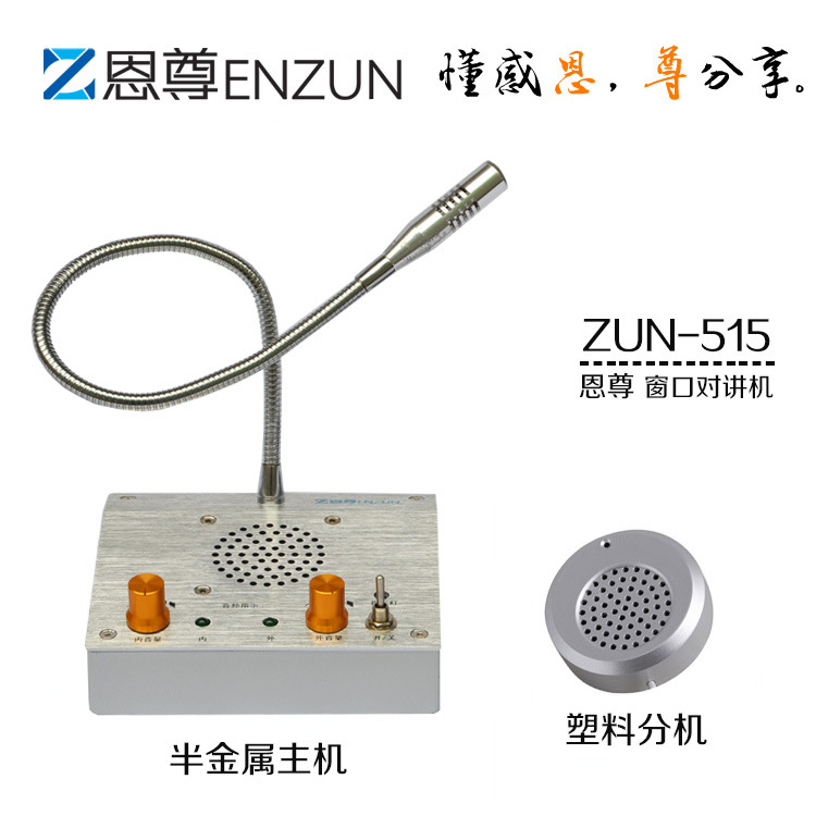 恩尊ZUN-515窗口對講機 有線窗口對講 雙向交談 定製現貨 可OEM工廠,批發,進口,代購