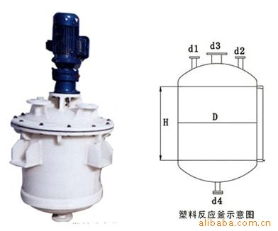 反應釜 蘇州反應釜 反應釜 塑料攪拌釜 塑料閉式反應釜工廠,批發,進口,代購