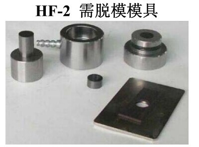 HF-2需脫模模具工廠,批發,進口,代購