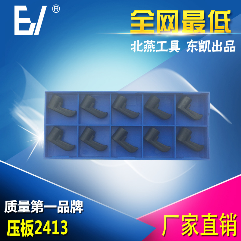 北燕工具供應  刀桿配件 數控車具配件  壓板2413  數控銑刀壓板工廠,批發,進口,代購