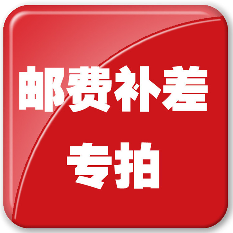 郵費補差價專用鏈接 需要補多少錢，就拍多少件！工廠,批發,進口,代購