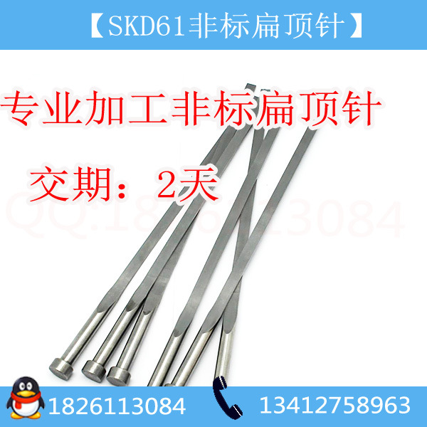 扁頂針加工廠傢、專業加工氮化SKD61非標扁頂針，交期2-3天工廠,批發,進口,代購