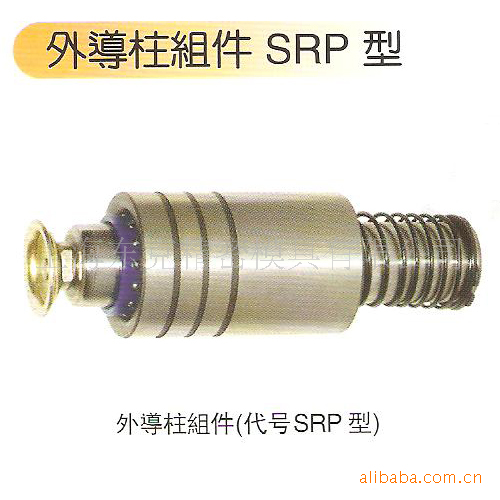 供應沖壓模具五金配件/導套/A型沖頭/外導柱組件/SRP型工廠,批發,進口,代購