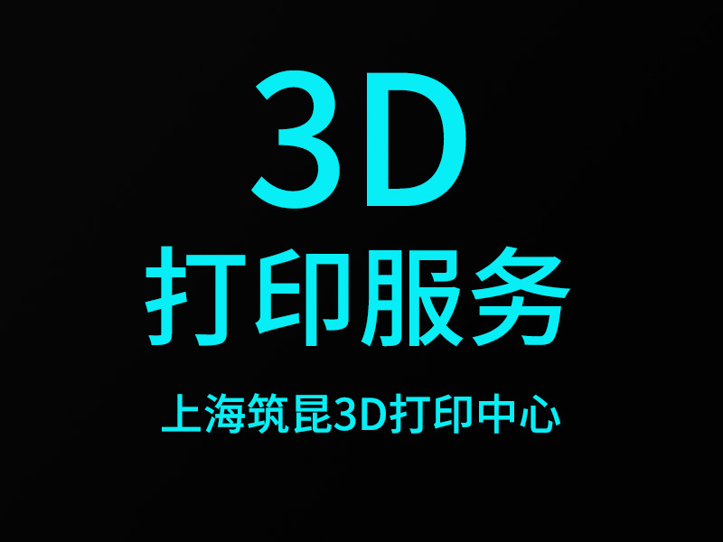 工業級3d打印，3d打印服務，3d打印，3D打印定製，3d打印手板模型工廠,批發,進口,代購