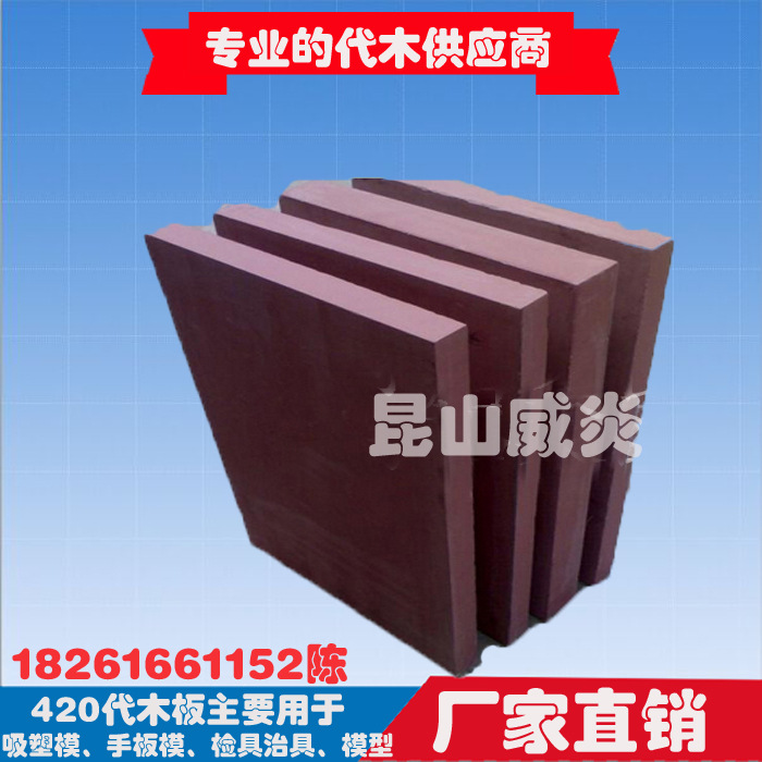 420代木-檢具代木/手板代木/樹脂代木/模具代木-淺褐色420代木板工廠,批發,進口,代購