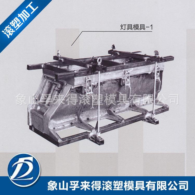 塑料模具加工廠傢 承接設計製作高精密led燈具塑料製旋轉成型模工廠,批發,進口,代購