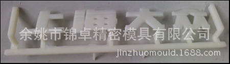 專業製作汽車高光內外飾件商標字牌塑料模具工廠,批發,進口,代購