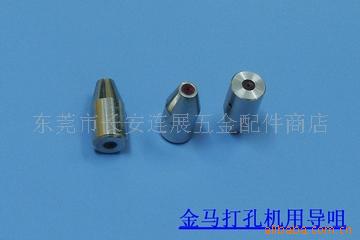 供應金馬/中特打孔機用導咀/眼模工廠,批發,進口,代購