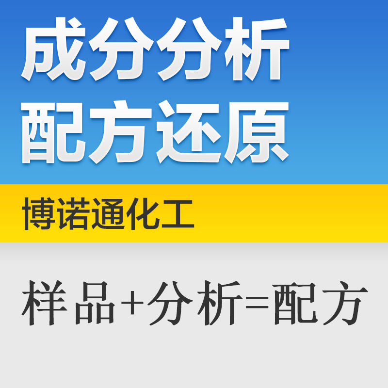 橡膠模具成分分析 橡膠玩具配方分析 模具清洗劑配方檢測工廠,批發,進口,代購