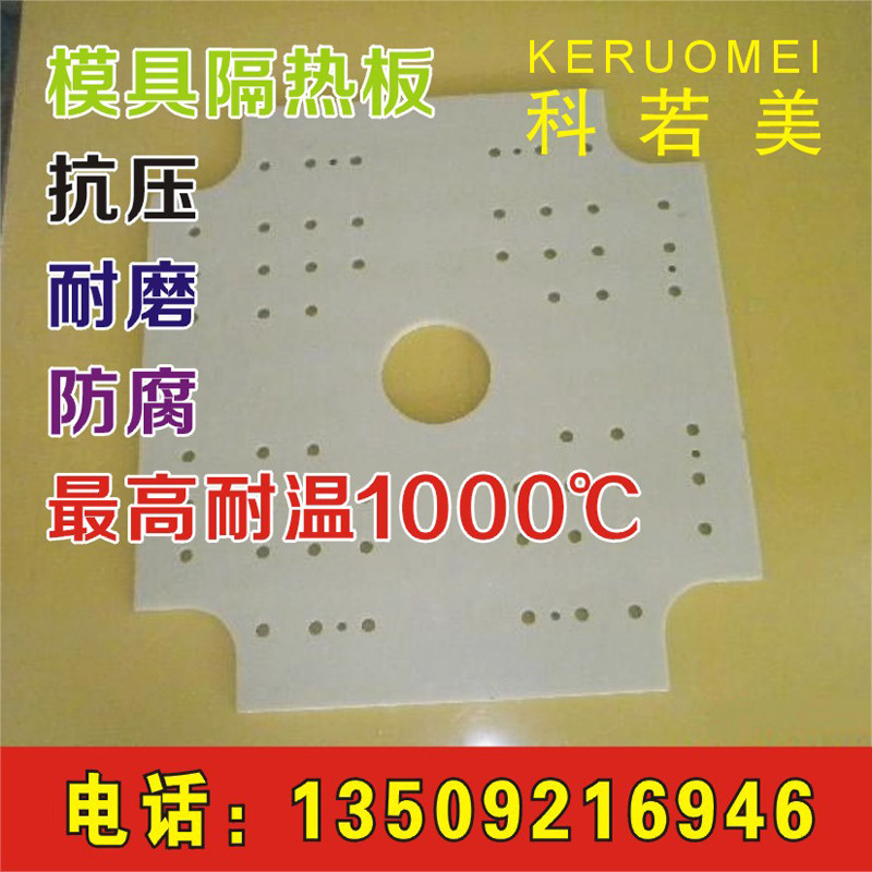 最專業:供應模具,硫化機等專用耐高溫隔熱板 耐溫范圍200-700度工廠,批發,進口,代購