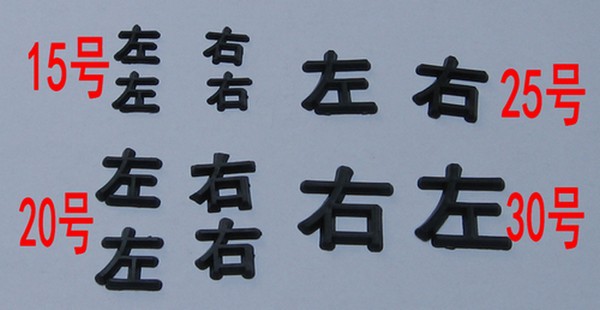 塑料漢字 左右標記 定製標記工廠,批發,進口,代購