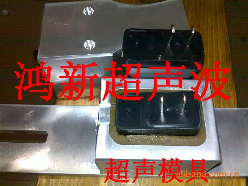 廣東深圳寶安i-phone手機充電器適配器公仔塑膠焊接超音波模批發・進口・工廠・代買・代購