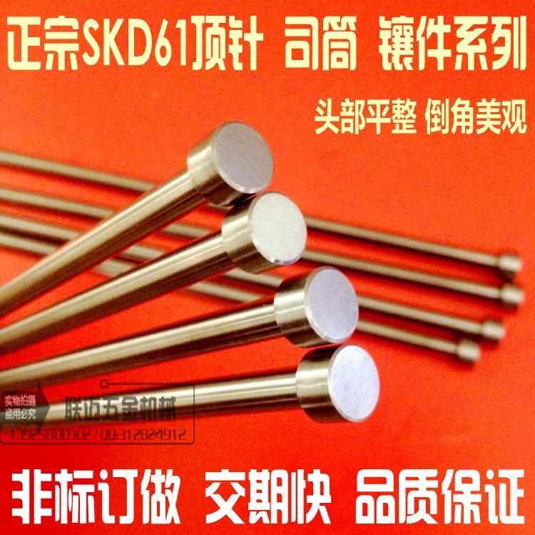 SKD61塑膠模頂針 司筒針壓鑄模具全硬頂桿 訂做非標精密模具配件工廠,批發,進口,代購