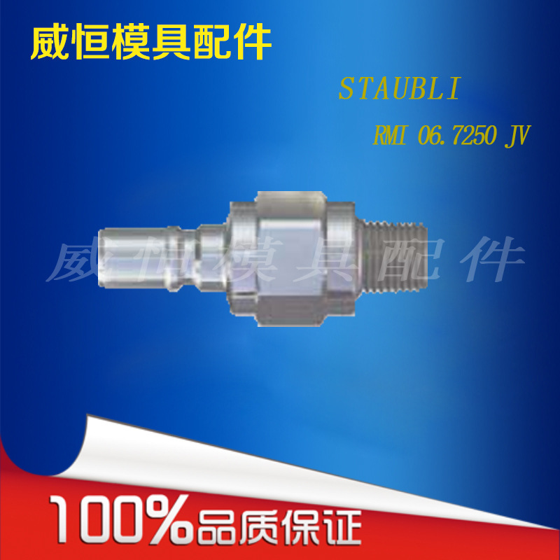 供應法式STAUBLI系列直通式接軟管接頭 RMI 06.7250 JV工廠,批發,進口,代購