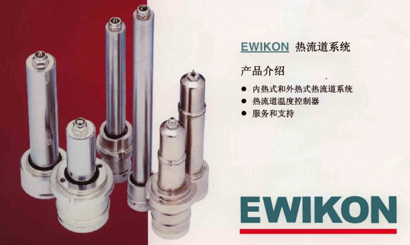 EWIKON熱流道系統HPS-III系列工廠,批發,進口,代購