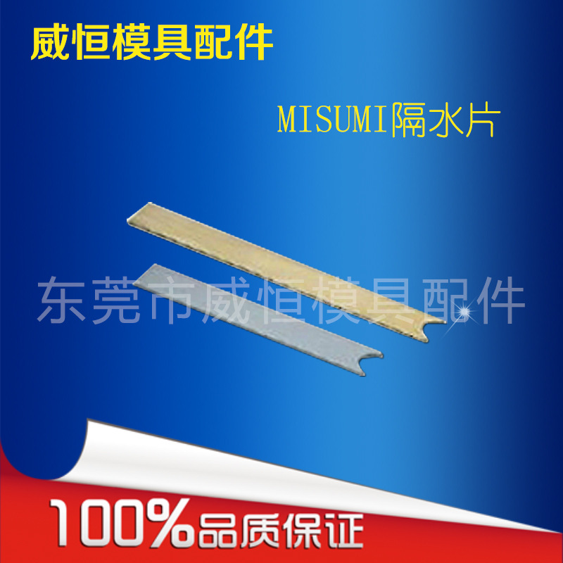供應原裝日製MISUMI規格隔水片系列 模具隔水片 直身隔水片工廠,批發,進口,代購