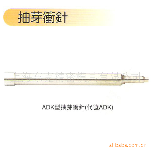 供應沖壓模具配件五金/ADK型抽芽沖針工廠,批發,進口,代購