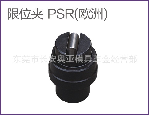 PSR1000限位夾工廠,批發,進口,代購