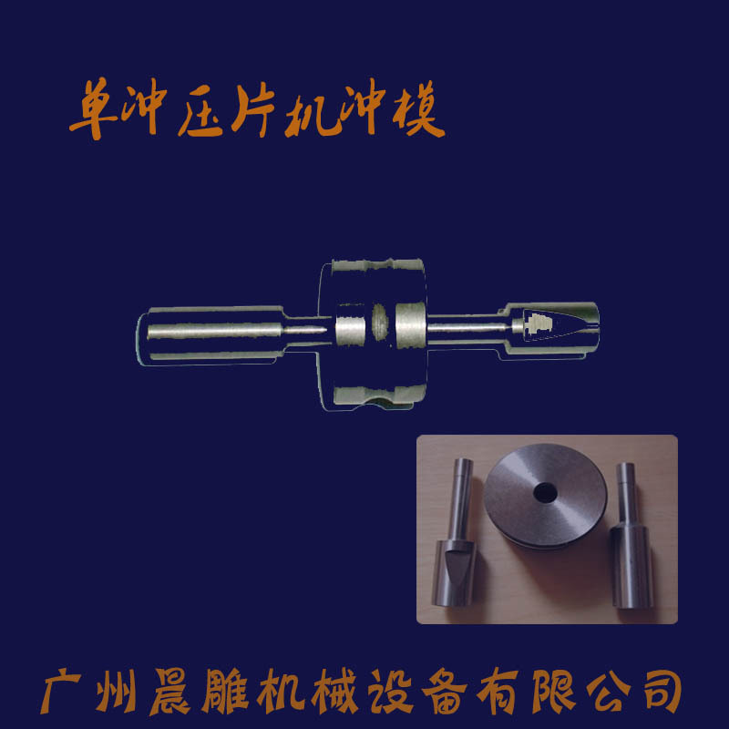 壓片機沖模 壓片機模具 藥片機模具 單沖壓片機模具 圓形 現貨工廠,批發,進口,代購
