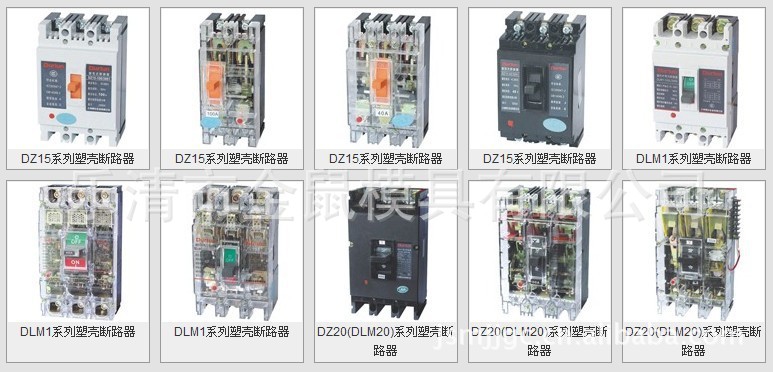 塑殼斷路器模具/DZ15塑殼斷路器模具/DLM1塑殼斷路器模具工廠,批發,進口,代購