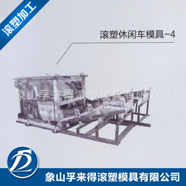 滾塑製品設計 滾塑模具開發 滾塑加工休閒車模具工廠,批發,進口,代購