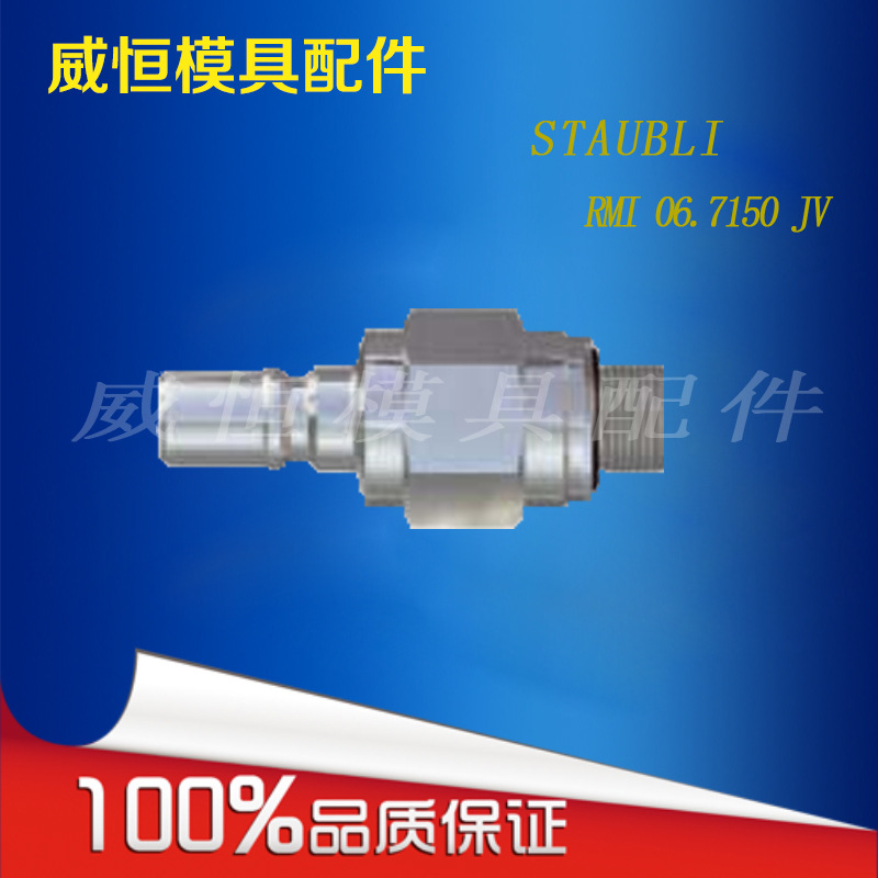 供應法式STAUBLI系列直通式接軟管接頭 RMI 06.7150 JV工廠,批發,進口,代購