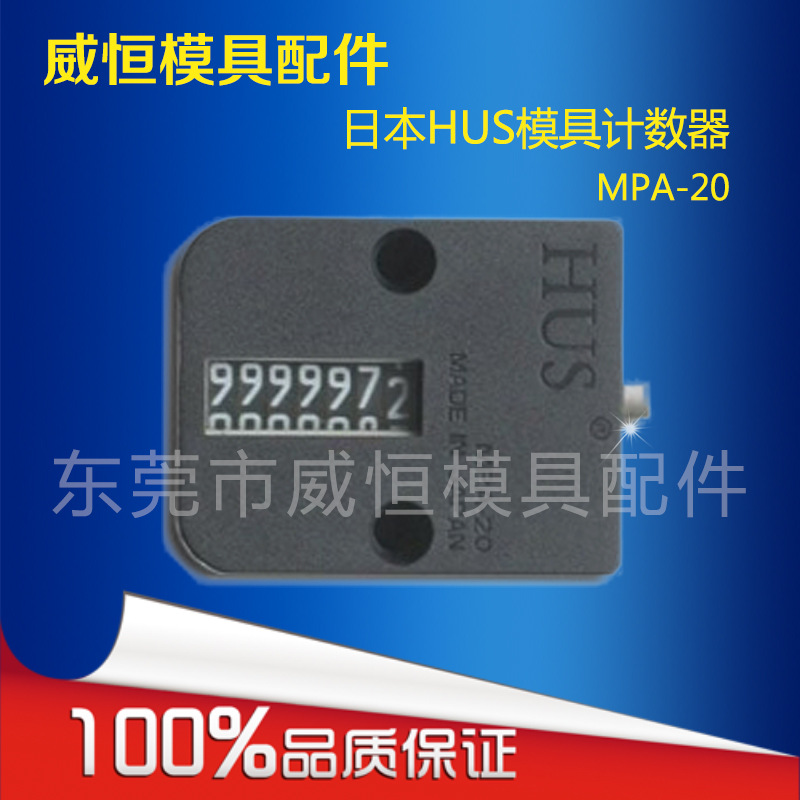 供應日本HUS模具計數器/方形計數器 原裝進口MPA-20工廠,批發,進口,代購