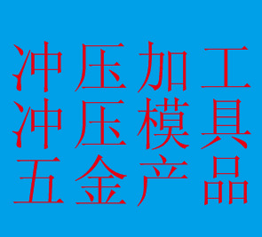 五金模具 沖壓模具 五金沖壓 沖壓加工 五金製品 深圳寶安西鄉批發・進口・工廠・代買・代購